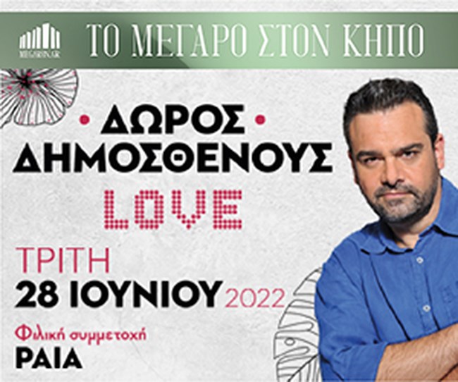 Μέγαρο Μουσικής - Δώρος Δημοσθένους "L.O.V.E.": Ταξιδεύοντας τον έρωτα στον χρόνο και στον κόσμο