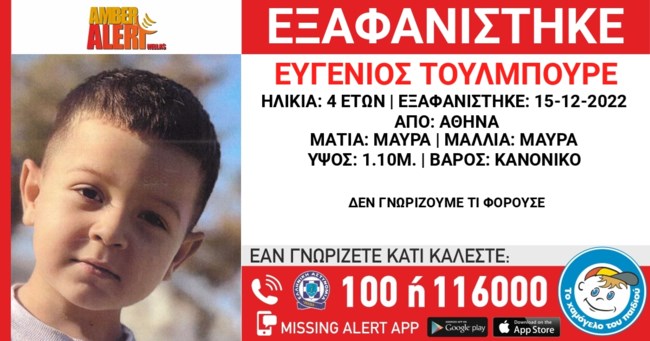 Συναγερμός για εξαφάνιση 4χρονου: Αγνοείται από τον Δεκέμβριο του 2022
