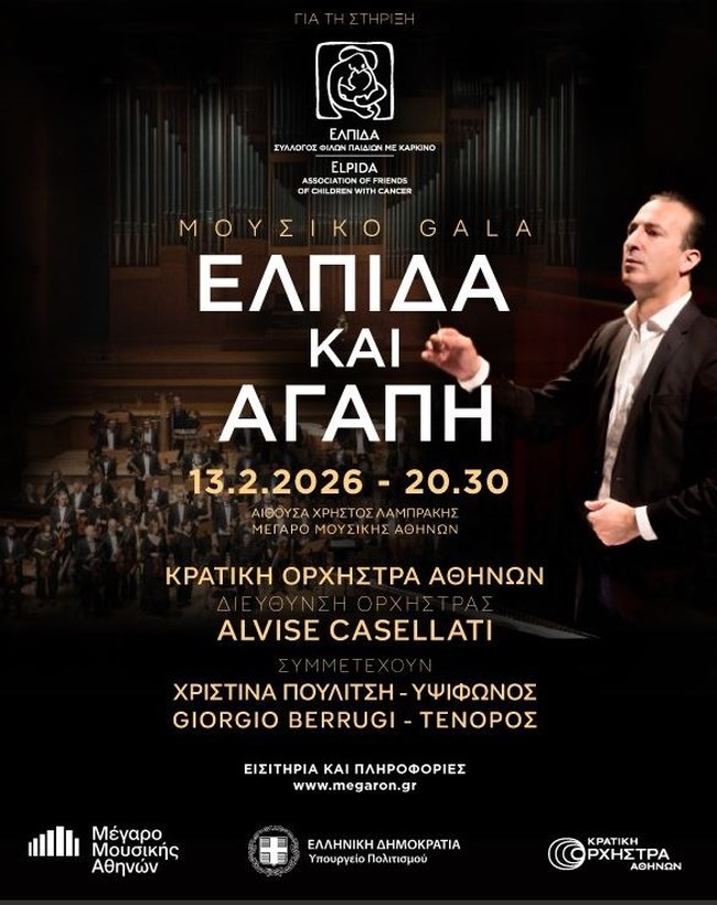 "Ελπίδα και Αγάπη": Μουσικό γκαλά στο Μέγαρο Μουσικής Αθηνών