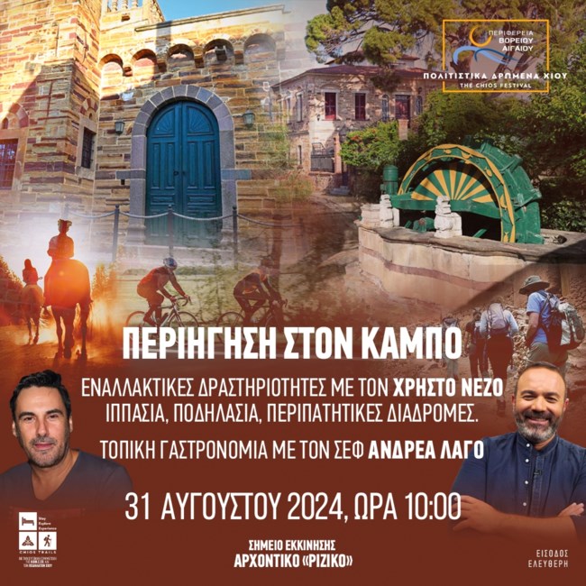 ΦΕΣΤΙΒΑΛ ΧΙΟΥ