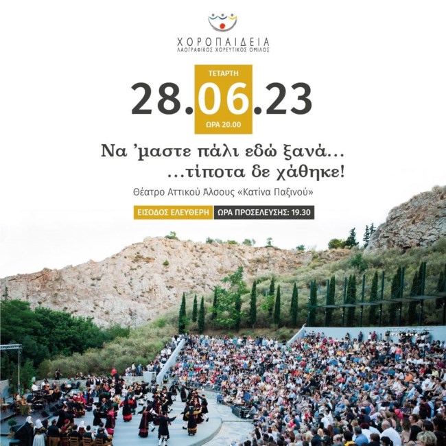 Χορευτική παράσταση- "Να ’μαστε πάλι εδώ ξανά… τίποτα δε χάθηκε" στο θέατρο Αττικού Άλσους "Κατίνα Παξινού"