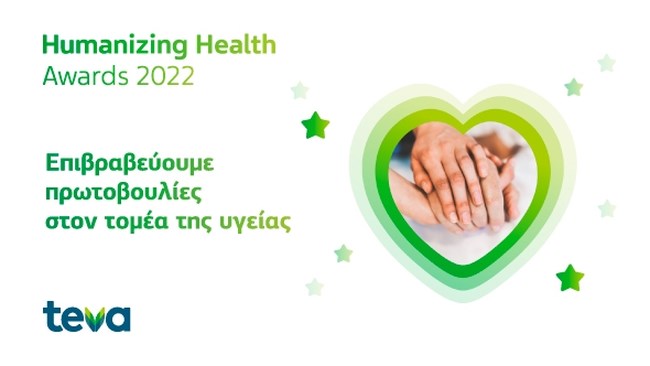 Συνεχίζονται τα  βραβεία Humanizing Health της TEVA για δεύτερη χρονιά
