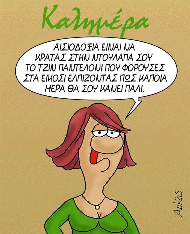 Η καλημέρα του Αρκά και ο... ορισμός της αισιοδοξίας [εικόνα]