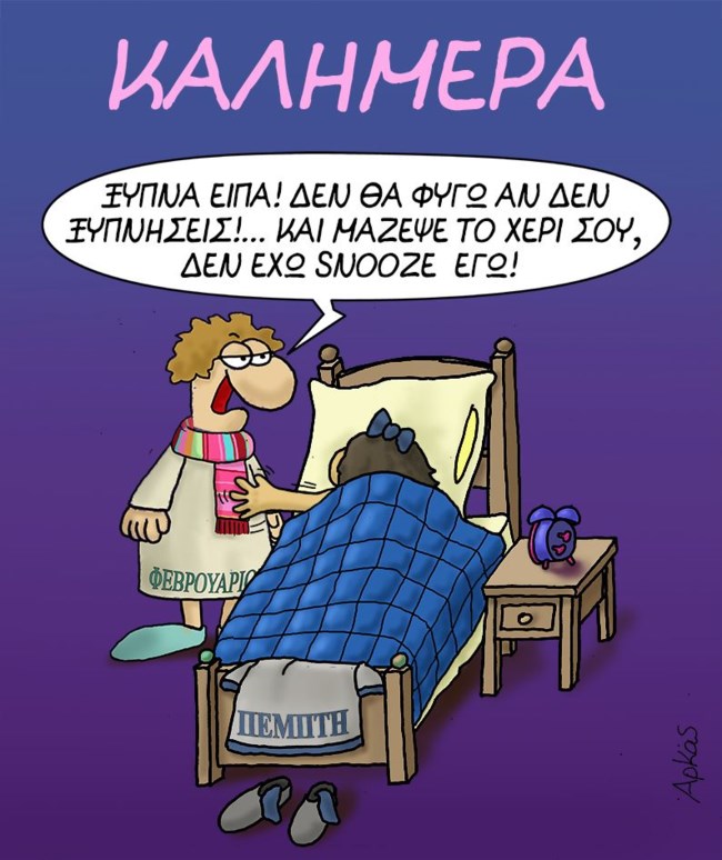 Αρκάς: Έφτασε Πέμπτη και κάτι την... πλάκωσε