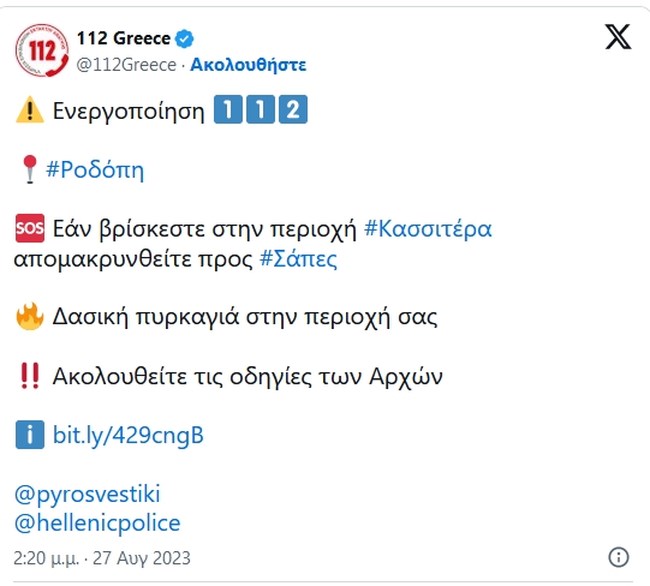 ροδοπη φωτια
