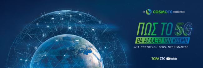 Τα πάντα γύρω από το 5G στην πρωτότυπη σειρά μίνι ντοκιμαντέρ της COSMOTE
