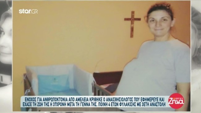 Ενοχος έξι χρόνια μετά αναισθησιολόγος για τον θάνατο 37χρονης, λίγες ώρες μετά τη γέννα - "Δεν την έβαλαν σε ασθενοφόρο"