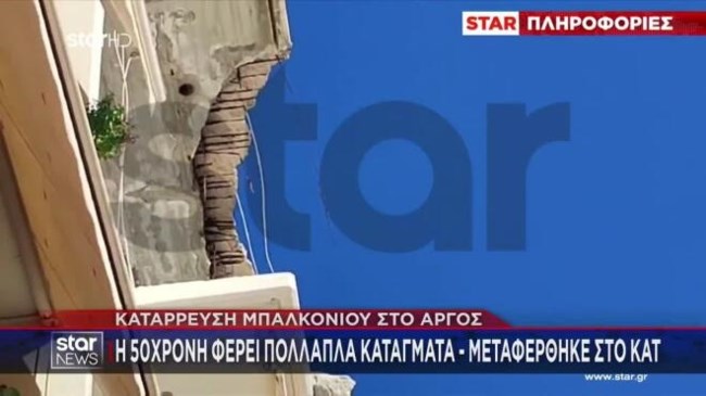 Κατέρρευσε μπαλκόνι στο Αργος - Τραυματίστηκε σοβαρά μητέρα τεσσάρων παιδιών