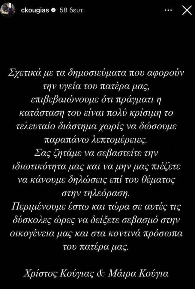 Σε πολύ κρίσιμη κατάσταση ο Αλέξης Κούγιας – Η ανακοίνωση των παιδιών του