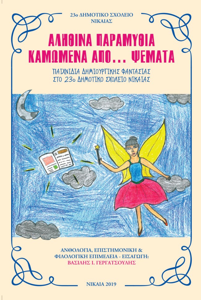 Μικροί συγγραφείς: Τα… παραμύθια μαθητών που έγιναν βιβλίο