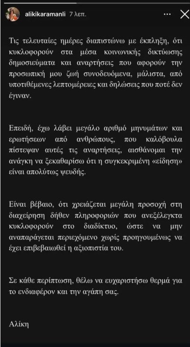 Αλίκη Καραμανλή: Ενοχλημένη με ψευδές δημοσίευμα - "Χρειάζεται μεγάλη προσοχή στη διαχείριση δήθεν πληροφοριών"