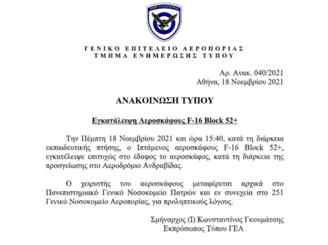 Πώς έπεσε το F-16: Η συγκλονιστική περιγραφή του υπουργού Αμυνας- Πώς σώθηκε ο πιλότος