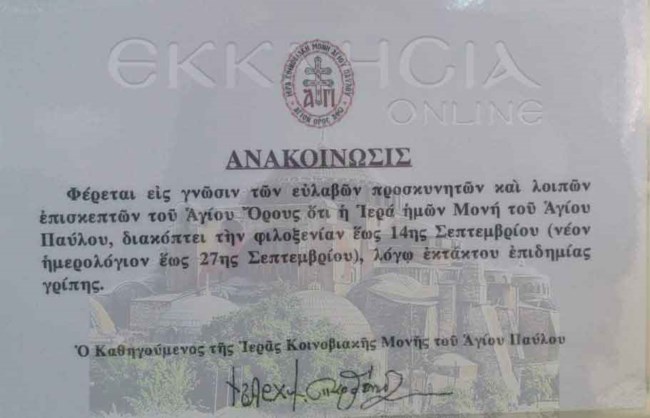 Άγιο Όρος: Όταν οι μοναχοί "βάπτιζαν" τον κορονοϊό, γρίπη [εικόνα]