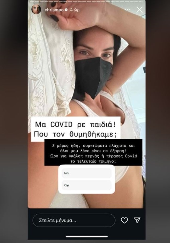 Σε απομόνωση η Χριστίνα Μπόμπα από την οικογένειά της - "Μα Covid ρε παιδιά; Πού τον θυμηθήκαμε;"