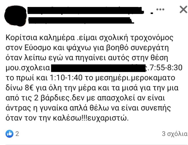 Θεσσαλονίκη: Σχολική τροχονόμος έγινε "υπεργολάβος" και ψάχνει βοηθό μέσω...  Facebook - Τι δίνει για μεροκάματο