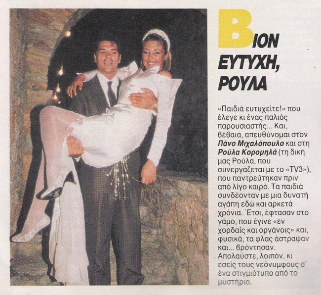 Ρετρό: Ρούλα Κορομηλά & Πάνος Μιχαλόπουλος, λαμπεροί στον γάμο τους πριν 34 χρόνια [εικόνες]