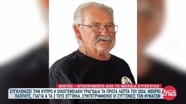 72χρονος Κυπρος