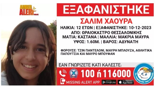 Θεσσαλονίκη: Συναγερμός για την εξαφάνιση 12χρονης από το Ωραιόκαστρο