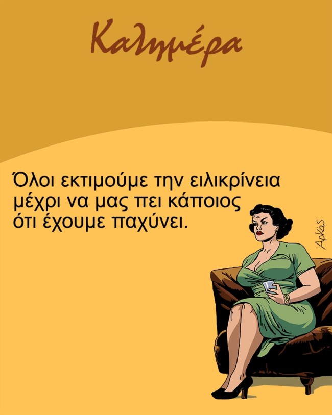 Αρκάς: Η σκληρή αλήθεια για... την ειλικρίνεια, το πάχος και το body shaming [εικόνα]