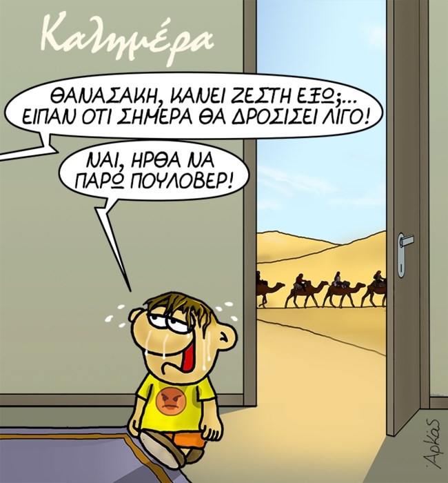 Αρκάς: Το χιουμοριστικό σκίτσο με τον Θανάσακη στον καύσωνα και... τις καμήλες της ερήμου
