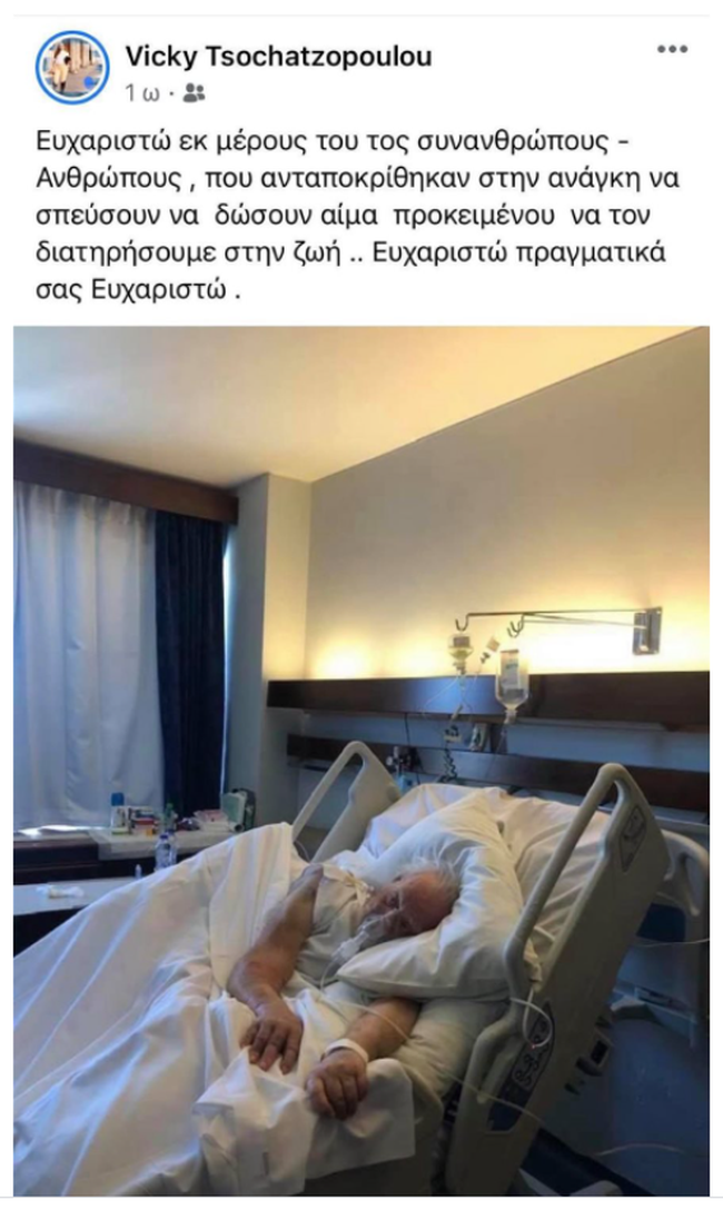 Το ευχαριστώ της Βίκυς Σταμάτη σε όσους έδωσαν αίμα για τον Άκη Τσοχατζόπουλο - Ανάρτηση στο Facebook