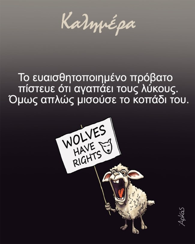 Αρκάς: Το σκίτσο όλο αιχμή για το πρόβατο και... τους λύκους