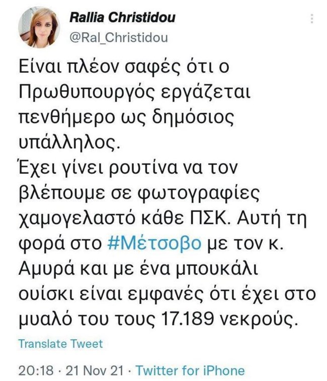 ΝΔ: Η Ραλλία Χρηστίδου να ζητήσει δημόσια συγγνώμη για τα fake news κατά του πρωθυπουργού
