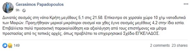 ΣΕΙΣΜΟΣ ΠΑΠΑΔΟΠΟΥΛΟΣ