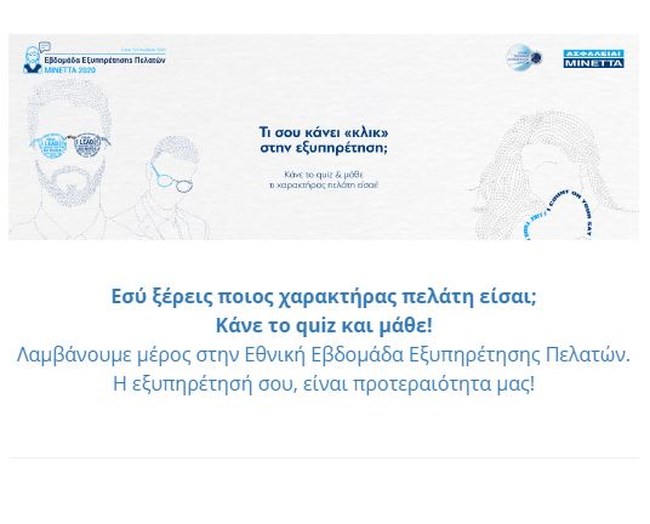Τι σου κάνει "κλικ" στην εξυπηρέτηση; Λύσε το κουίζ και ανακάλυψε τι είδους πελάτης είσαι