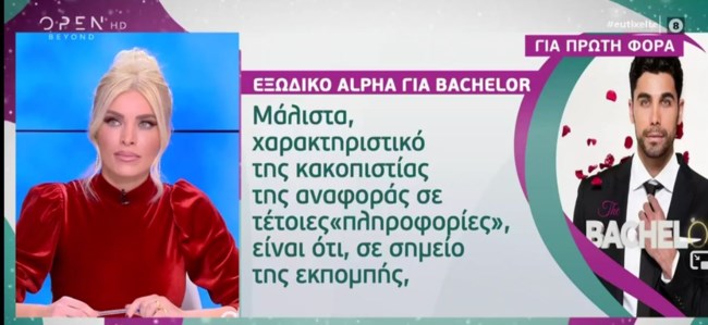 Εξώδικο στην Κατερίνα Καινούργιου από τον Alpha για το Bachelor