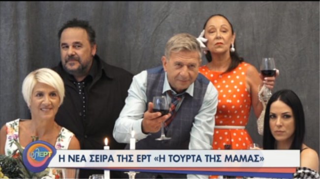 Η τούρτα της μαμάς: Τα πρώτα πλάνα της νέας σειράς των Ρήγα - Αποστόλου στην ΕΡΤ