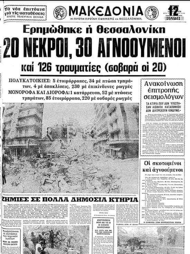 ΣΕΙΣΜΟΣ ΘΕΣΣΑΛΟΝΙΚΗ