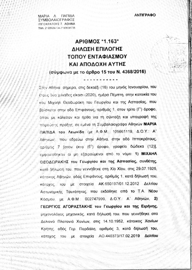 Μίκης Θεοδωράκης: Αυτή είναι η συμβολαιογραφική πράξη για τον τόπο ταφής του [Εικόνα]