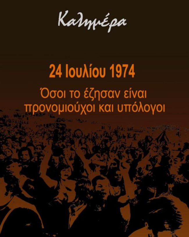 Ο Αρκάς λέει "καλημέρα" με πολιτικό σκίτσο αυτή τη φορά - 50 χρόνια Μεταπολίτευση