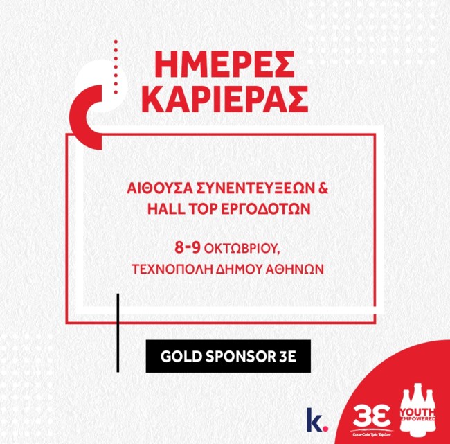 Coca-Cola Τρία Έψιλον: Δυναμική παρουσία στις Ημέρες Καριέρας με πολλαπλές ευκαιρίες απασχόλησης, εκπαίδευσης και εξέλιξης