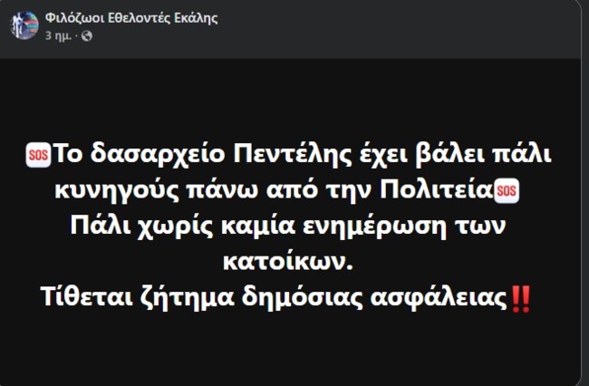 Κάτοικοι της Πολιτείας καταγγέλλουν ότι εμφανίστηκαν κυνηγοί στο περιαστικό δάσος- "Θα θρηνήσουμε θύματα"