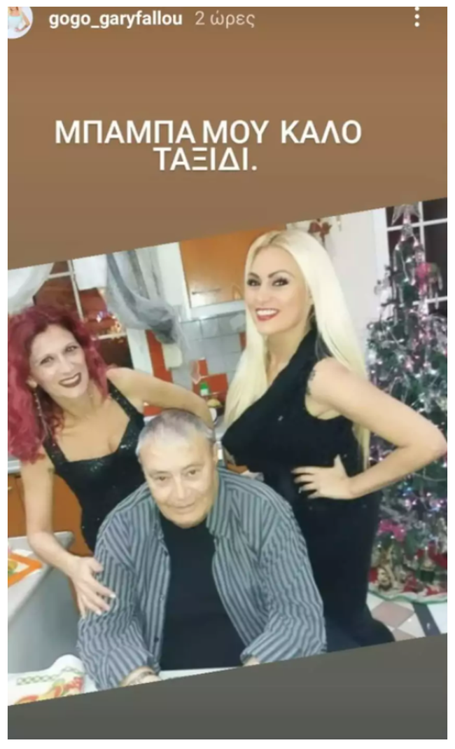 Σε άσχημη ψυχολογική κατάσταση η Γωγώ Γαρυφάλλου – Πέθανε ο πατέρας της
