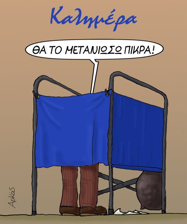 Αρκάς: Η σκληρή αλήθεια για τον Ελληνα ψηφοφόρο την ώρα της κάλπης [εικόνας]