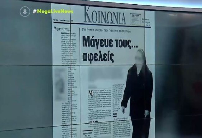 Επίθεση με βιτριόλι: Αυτή είναι η χαρτορίχτρα που επηρέαζε την Κακαράντζουλα - Είχε καταδικαστεί για απάτη [Βίντεο]