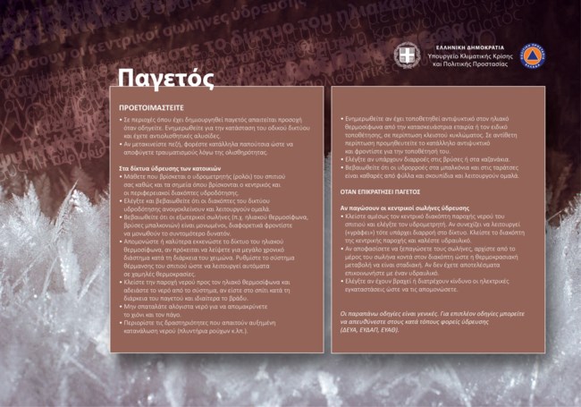 ΠΟΛΙΤΙΚΗ ΠΡΟΣΤΑΣΙΑ ΠΑΓΕΤΟΣ