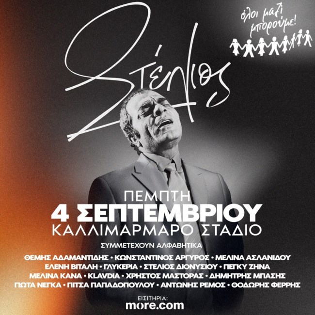 Στο Καλλιμάρμαρο η μεγάλη συναυλία για τον Στέλιο Καζαντζίδη - Ποιοι καλλιτέχνες θα συμμετέχουν