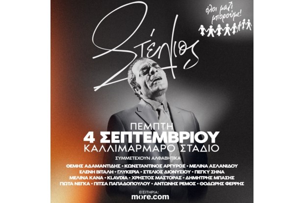 Στο Καλλιμάρμαρο η μεγάλη συναυλία για τον Στέλιο Καζαντζίδη - Ποιοι... |  Πολιτισμός Ειδήσεις