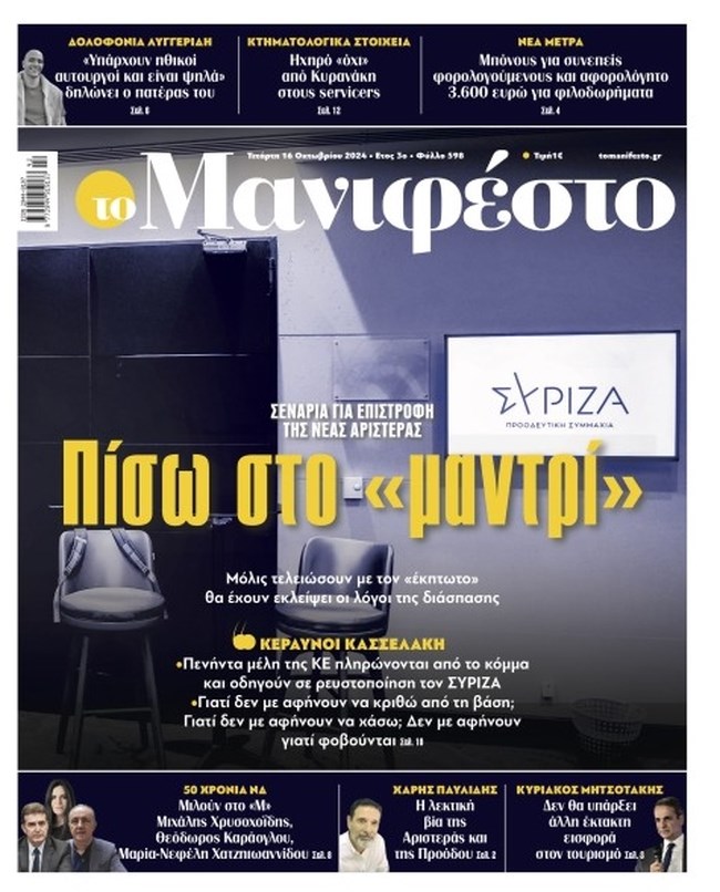 Η Νέα Αριστερά απαντά στο Μανιφέστο για το "πίσω στο μαντρί" του ΣΥΡΙΖΑ