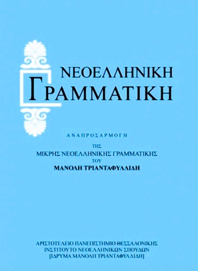 Η περιπετειώδης διαδρομή της ελληνικής γλώσσας στους αιώνες - Το 1917 οι μαθητές διδάσκονται πρώτη φορά στη δημοτική