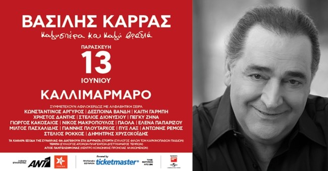 Το μεγάλο ανεκπλήρωτο όνειρο του Βασίλη Καρρά: Μεγάλη συναυλία-αφιέρωμα στις 13 Ιουνίου 2025 στο Καλλιμάρμαρο Στάδιο