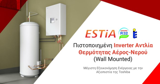 Αξιοποίησε τα επιδοτούμενα προγράμματα και εξοικονόμησε ενέργεια και χρήμα με τις αντλίες θερμότητας