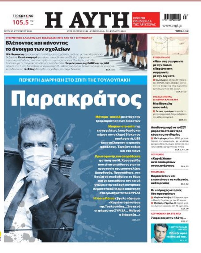 Η διάρρηξη στο σπίτι της Τουλουπάκη, οι θεωρίες συνωμοσίας της "Αυγής" και η επίθεση στο TheTOC