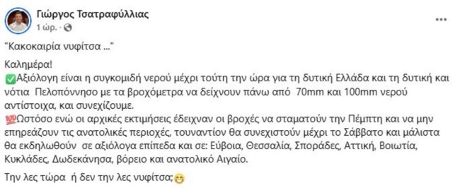 "Ερχεται η κακοκαιρία... νυφίτσα": Το τερμάτισε ο Τσατραφύλλιας - Οι 9 περιοχές με ισχυρές βροχές - Νέο έκτακτο δελτίο της ΕΜΥ