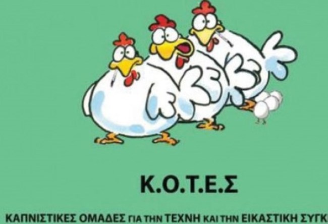 Ποιο είναι το κόμμα ΚΟΤΕΣ που κατεβαίνει στις εκλογές- Τάσσεται υπέρ των δικαιωμάτων των καπνιστών