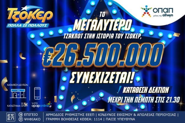 ΤΖΟΚΕΡ: Το απόλυτο ρεκόρ – Τζακ ποτ 26,5 εκατ. ευρώ στην κλήρωση της Πέμπτης